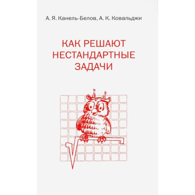 Как решать нестандартные задачи. Решение нестандартных задач. Как решать нестандартные задачи Ковальджи.