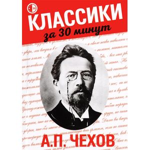 А.П. Чехов