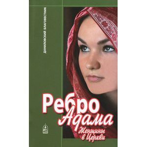 Ребро Адама. Женщины в Церкви