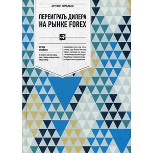 Переиграть дилера на рынке Forex. Взгляд инсайдера