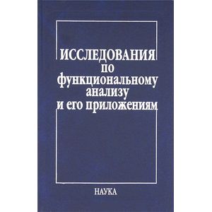 Исследования по функцион.анализу и его приложениям