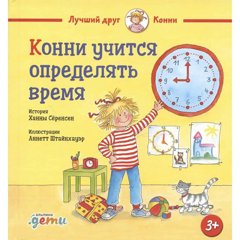 Конни учится определять время