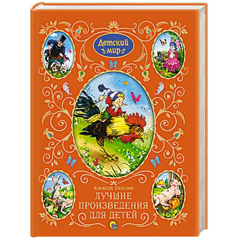 Лучшие произведения для детей