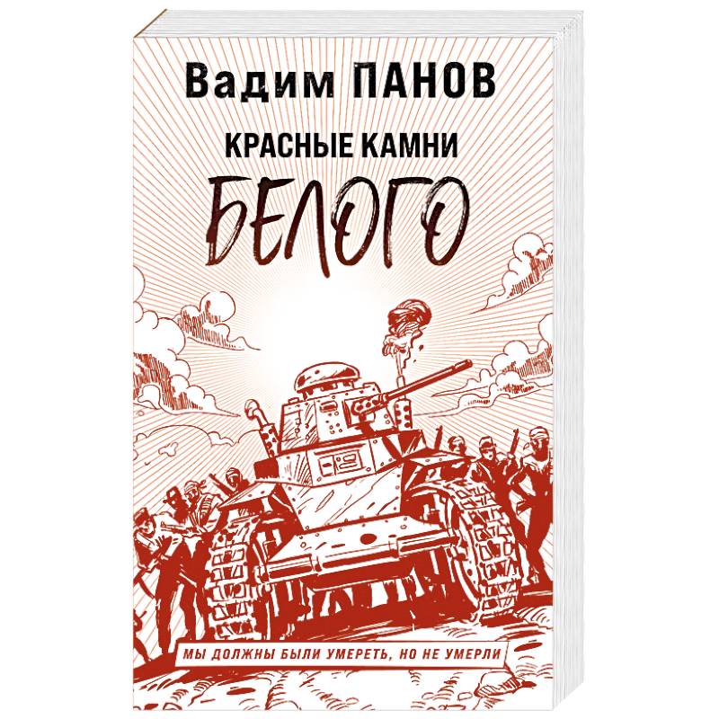 Красные камни Белого Красные камни Белого