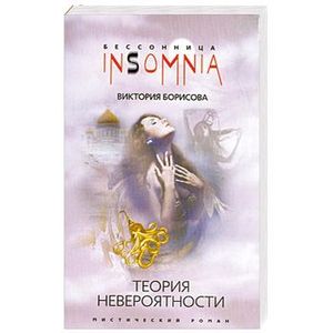 Теория невероятности