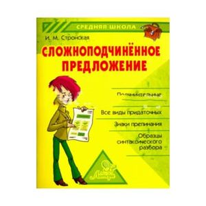 Сложноподчиненное предложение