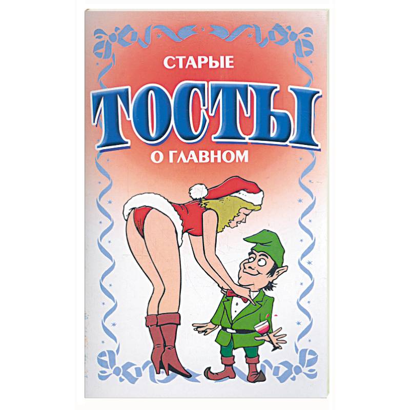 Старые тосты о главном