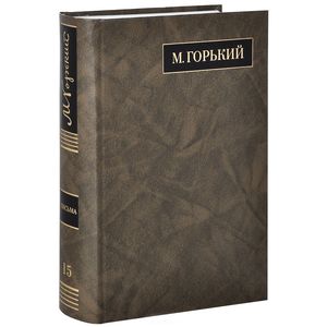 М. Горький. Полное собрание сочинений. Письма в 24 томах. Том 15. Письма. Июнь 1924 - февраль 1926