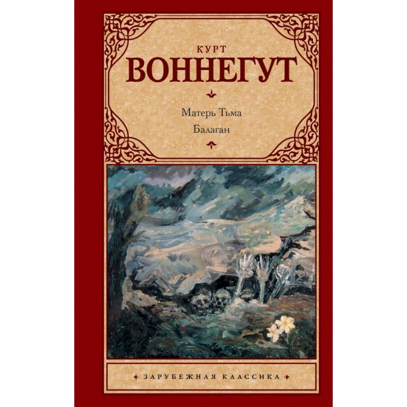 Матерь Тьма. Балаган, или Конец одиночеству Матерь Тьма. Балаган, или Конец одиночеству