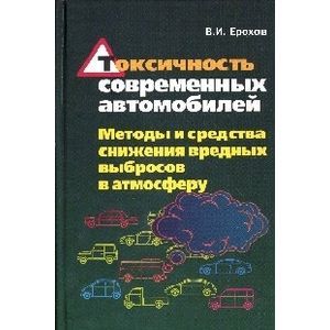 Токсичность современных автомобилей (методы и средства снижения вредных выбросов в атмосферу). Учебник Токсичность современных автомобилей (методы и средства снижения вредных выбросов в атмосферу). Учебник