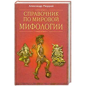 Справочник по мировой мифологии