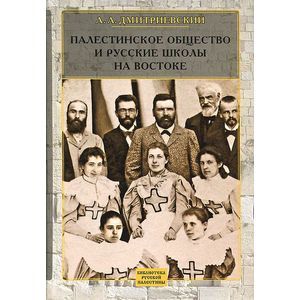 Палестинское Общество и русские школы на Востоке. Статьи, очерки, отчеты