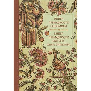 Книга премудрости Соломона. Книга премудрости Иисуса, сына Сирахова