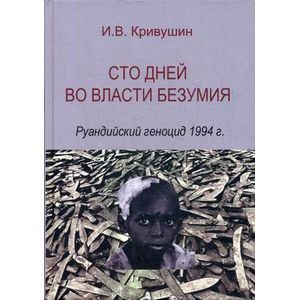 Сто дней во власти безумия. Руандский геноцид 1994г