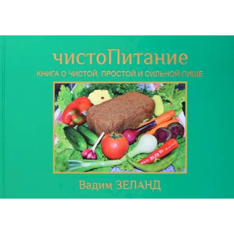 ЧистоПитание. Книга о чистой, простой и сильной пище ЧистоПитание. Книга о чистой, простой и сильной пище