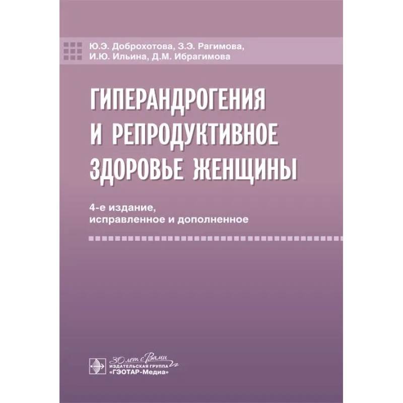 Гиперандрогения и репродуктивное здоровье женщины. 4-е изд.