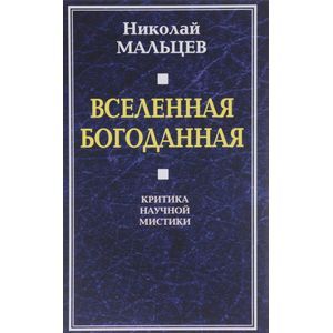Вселенная Богоданная. Критика научной мистики