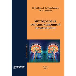 Методология организационной психологии. Учебное пособие