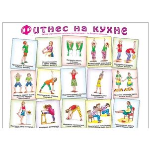 Фитнес на кухне