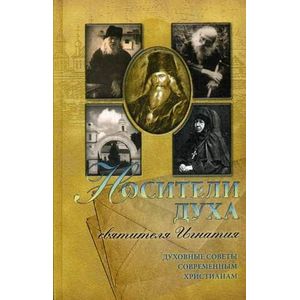 Носители духа святителя Игнатия