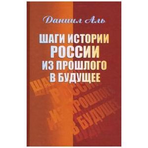 Шаги истории России из прошлого в будущее