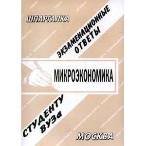 Микроэкономика