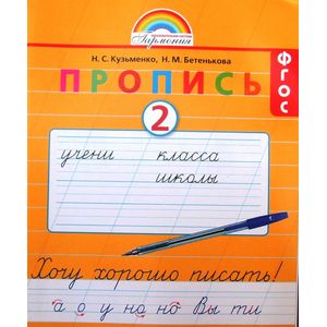 Пропись. 1 класс. Хочу хорошо писать. Часть 2. ФГОС