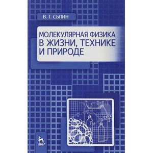 Молекулярная физика в жизни, технике и природе. Учебное пособие