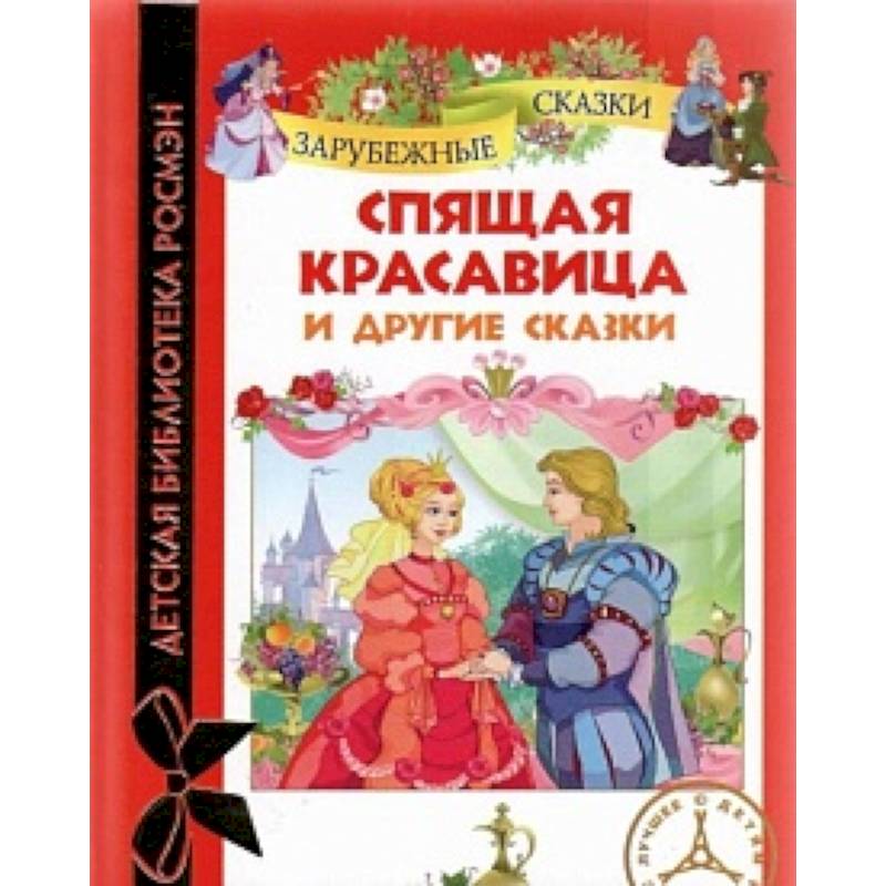 Спящая красавица и другие сказки