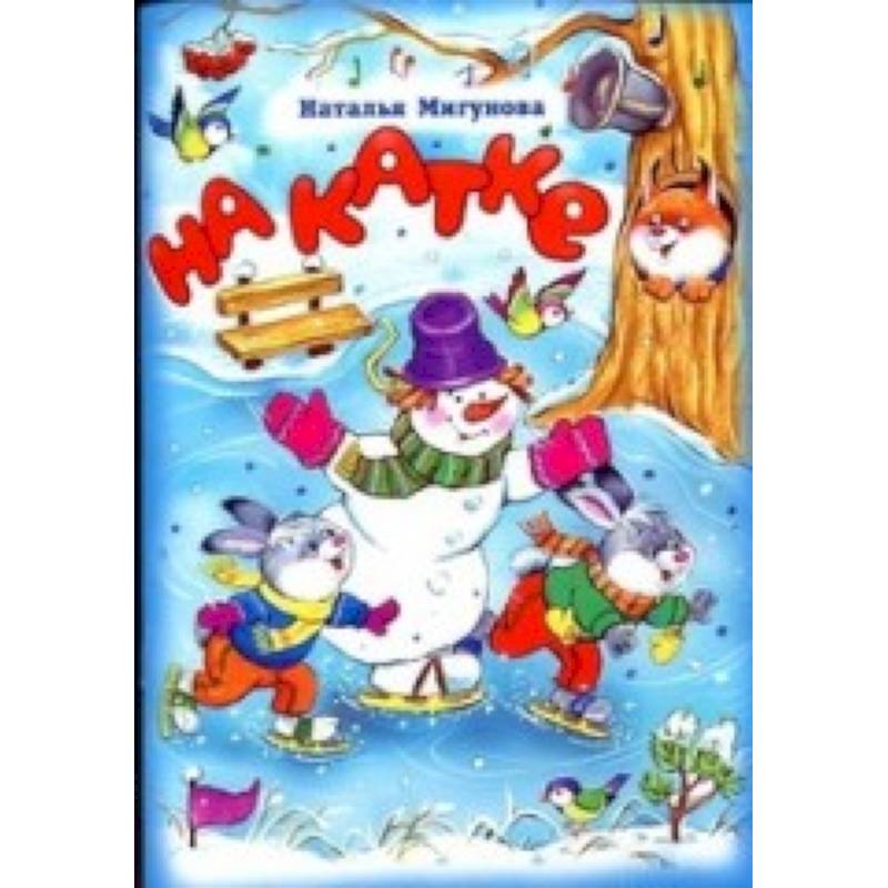 Стихи для малышей. На катке