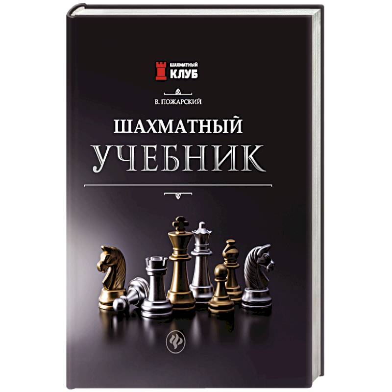 Учебник 76. Шахматный учебник. Пожарский шахматный учебник. Книги о шахматах. Учебник шахматной стратегии.