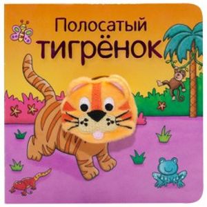 Полосатый тигрёнок