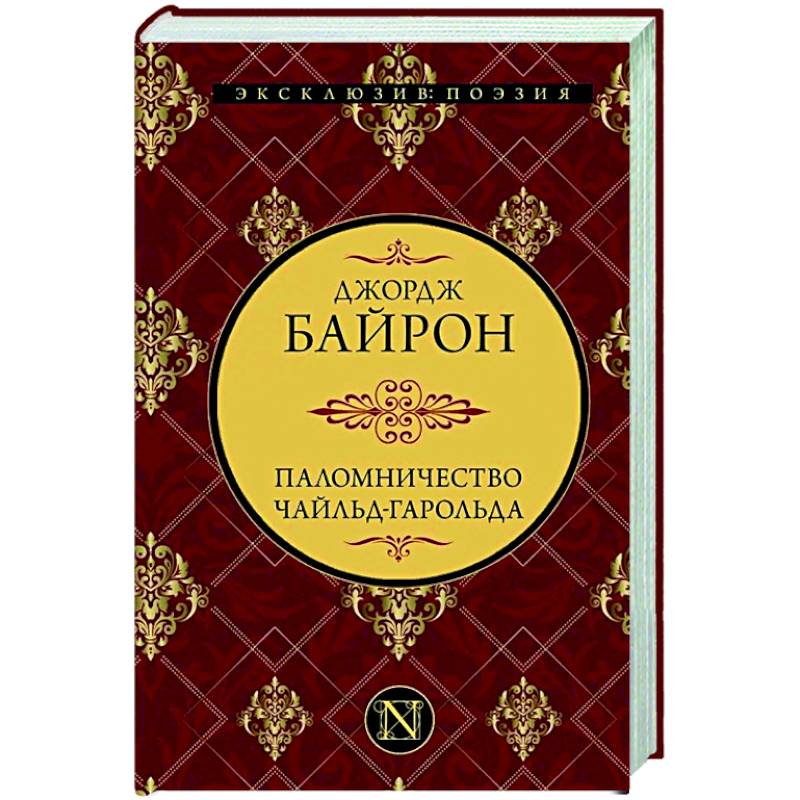 Паломничество Чайльд-Гарольда Паломничество Чайльд-Гарольда