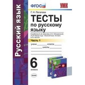 Русский язык. 6 класс.Тесты. Часть1