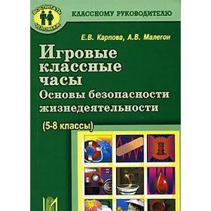 Игровые классные часы. Основы безопасности жизнедеятельности