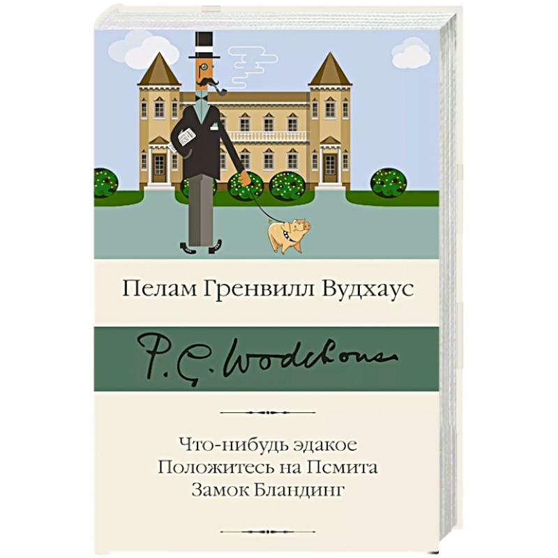 Что-нибудь эдакое. Положитесь на Псмита. Замок Бландинг Что-нибудь эдакое. Положитесь на Псмита. Замок Бландинг