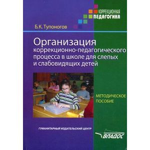 Организация коррекционно-педагогического процесса в школе для слепых и слабовидящих детей