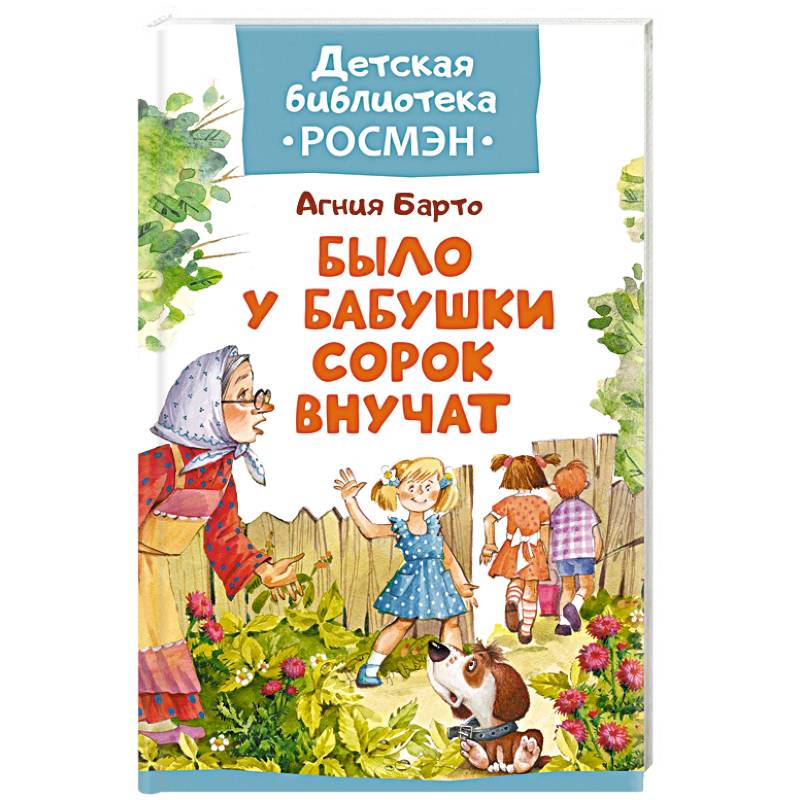 Было у бабушки сорок внучат