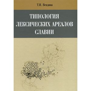 Типология лексических ареалов Славии