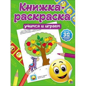 Книжка-раскраска с наклейками. Учимся и играем