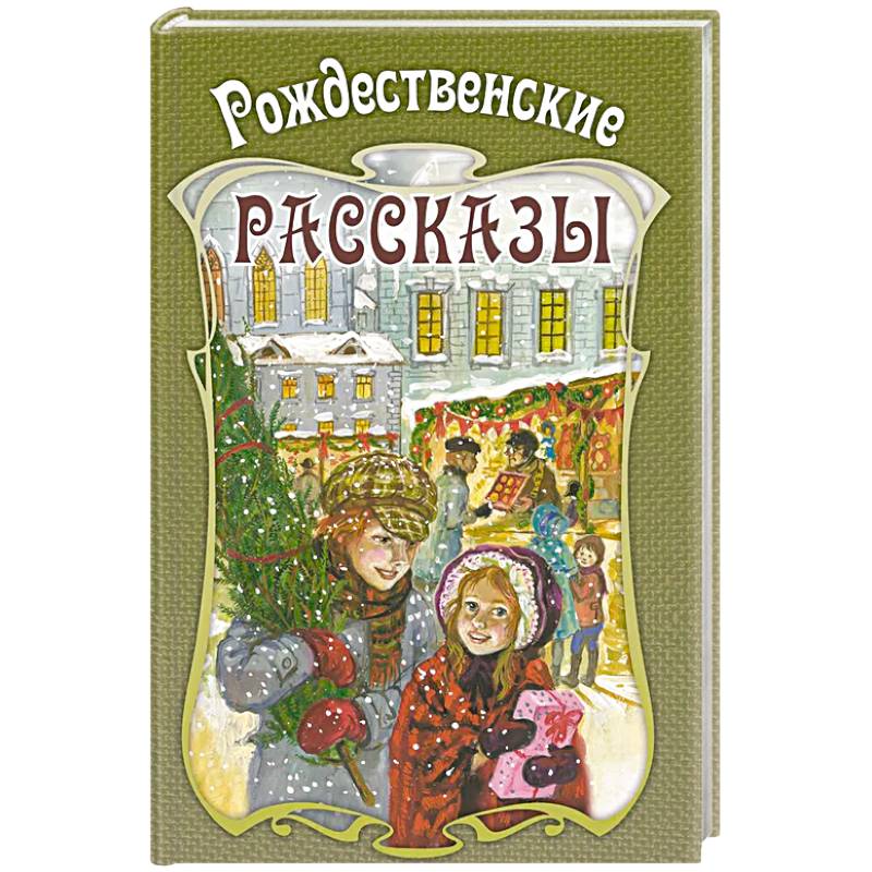 Рождественские рассказы. Сборник