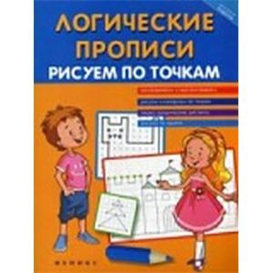 Логические прописи: рисуем по точкам