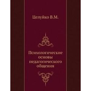 Психологические основы педагогического общения