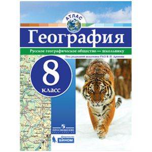 География. 8 класс. Атлас