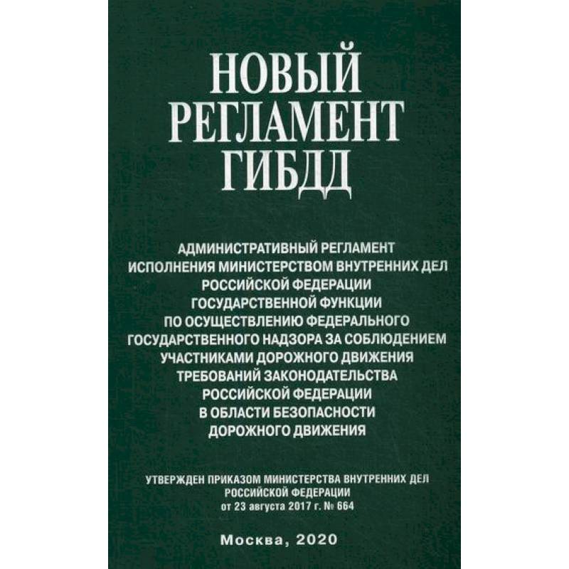 Новый регламент ГИБДД