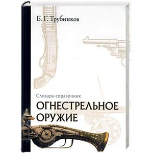 Огнестрельное оружие. Словарь-справочник