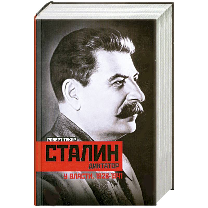Сталин-диктатор. У власти. 1928-1941