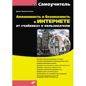 Анонимность и безопасность в Интернете