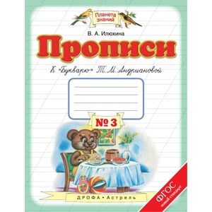 Пропись 1класс №3 к 'Букварю' Андриановой