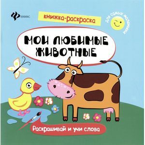 Мои любимые животные. Книжка-раскраска